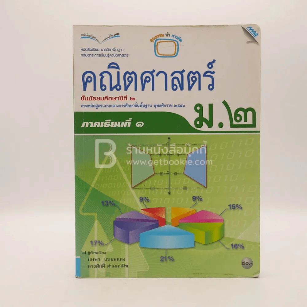 หนังสือเรียน รายวิชาพื้นฐาน คณิตศาสตร์ ม.2 ภาคเรียนที่ 1 (มีรอยขีดเขียน) รูปที่ 1