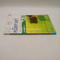 หนังสือเรียน รายวิชาพื้นฐาน คณิตศาสตร์ ม.2 ภาคเรียนที่ 2 (มีรอยขีดเขียน) รูปที่ 2