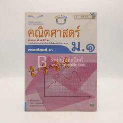 หนังสือเรียน รายวิชาพื้นฐาน คณิตศาสตร์ ชั้น ม.1 ภาคเรียนที่ 2 (มีตราปั๊มห้องสมุด) รูปที่ 1