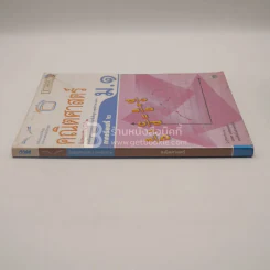 หนังสือเรียน รายวิชาพื้นฐาน คณิตศาสตร์ ชั้น ม.1 ภาคเรียนที่ 2 (มีตราปั๊มห้องสมุด) รูปที่ 2