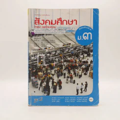 หนังสือเรียน รายวิชาพื้นฐาน สังคมศึกษา ศาสนา และวัฒนธรรม ม.3 (มีรอยขีดเขียน) รูปที่ 1