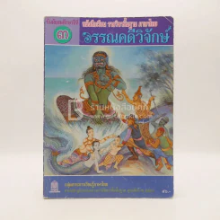 หนังสือเรียน รายวิชาพื้นฐาน ภาษาไทย วรรณคดีวิจักษ์ ม.3 รูปที่ 1