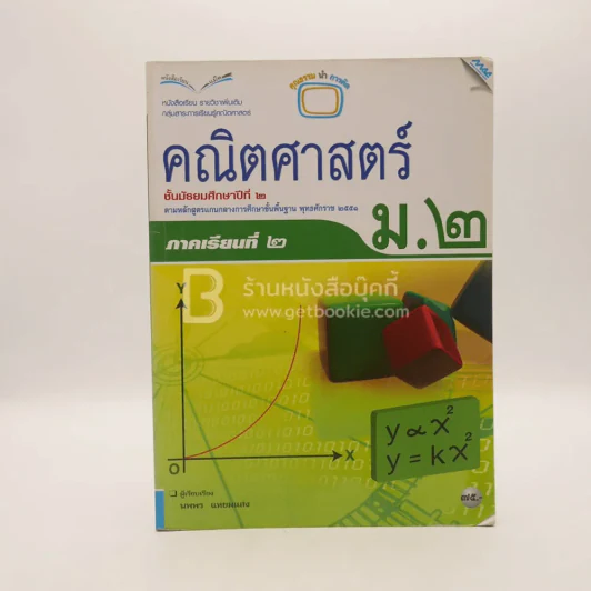หนังสือเรียน รายวิชาพื้นฐาน คณิตศาสตร์ ม.2 ภาคเรียนที่ 2 (มีรอยขีดเขียน) รูปที่ 1
