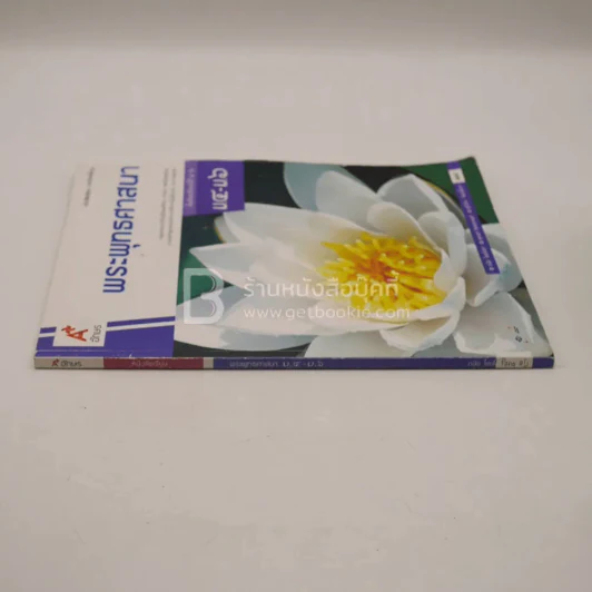 หนังสือเรียน รายวิชาพื้นฐาน พระพุทธศาสนา ม.4-ม.6 (มีรอยขีดเขียน) รูปที่ 2