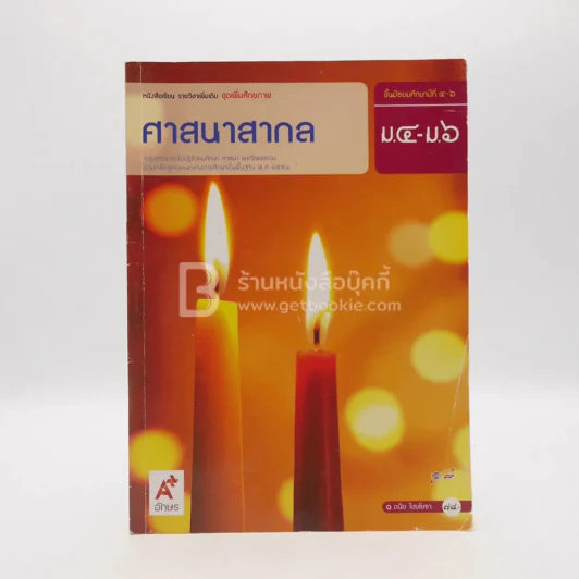 หนังสือเรียน รายวิชาเพิ่มเติม  ชุดเพิ่มศักยภาพ ศาสนาสากล ม.4-ม.6 (มีรอยขีดเขียน) รูปที่ 1