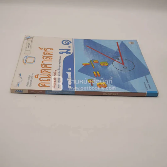 หนังสือเรียน รายวิชาพื้นฐาน คณิตศาสตร์ ชั้น ม.1 ภาคเรียนที่ 1 (มีตราปั๊มห้องสมุด) รูปที่ 2
