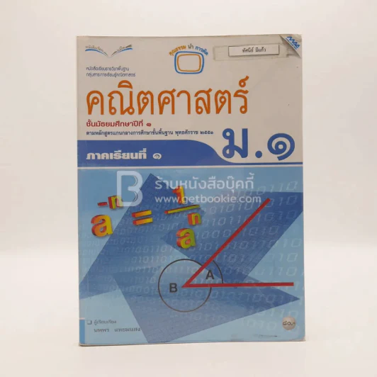 หนังสือเรียน รายวิชาพื้นฐาน คณิตศาสตร์ ชั้น ม.1 ภาคเรียนที่ 1 (มีตราปั๊มห้องสมุด) รูปที่ 1