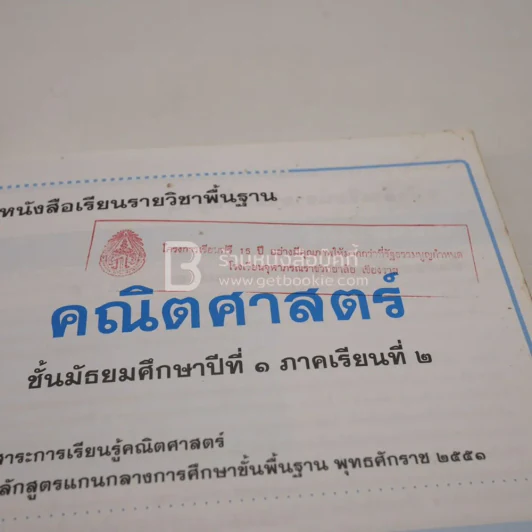 หนังสือเรียน รายวิชาพื้นฐาน คณิตศาสตร์ ชั้น ม.1 ภาคเรียนที่ 2 (มีตราปั๊มห้องสมุด) รูปที่ 3