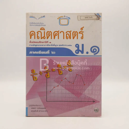 หนังสือเรียน รายวิชาพื้นฐาน คณิตศาสตร์ ชั้น ม.1 ภาคเรียนที่ 2 (มีตราปั๊มห้องสมุด) รูปที่ 1
