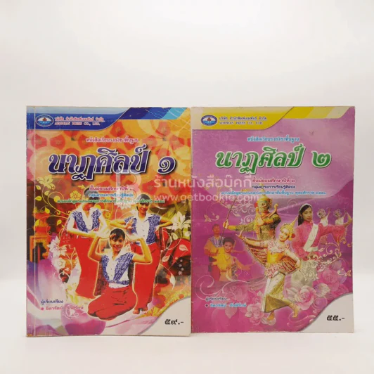 หนังสือเรียน รายวิชาพื้นฐาน นาฏศิลป์ ม.1-ม.2 (มีรอยขีดเขียน) รูปที่ 1