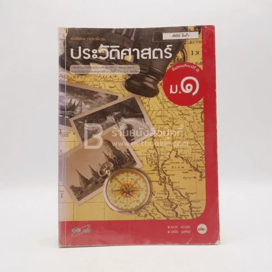 หนังสือเรียน รายวิชาพื้นฐาน ประวัติศาสตร์ ม.1 (มีเน้นข้อความ) รูปที่ 1