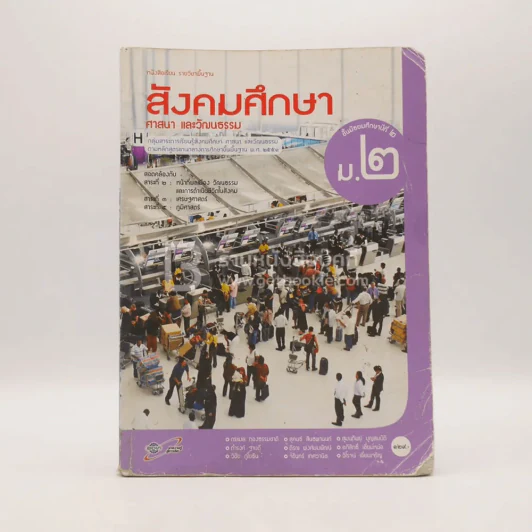หนังสือเรียน รายวิชาพื้นฐาน สังคมศึกษา ศาสนา และวัฒนธรรม ม.2 (มีรอยขีดเขียน) รูปที่ 1