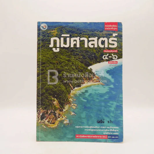 หนังสือเรียน รายวิชาพื้นฐาน ภูมิศาสตร์ ม.4-6 (มีรอยขีดเขียน) รูปที่ 1