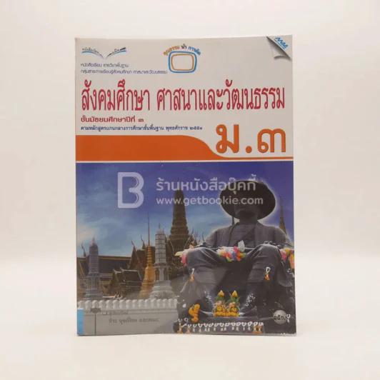 หนังสือเรียน รายวิชาพื้นฐาน สังคมศึกษา ศาสนา และวัฒนธรรม ม.3 รูปที่ 1