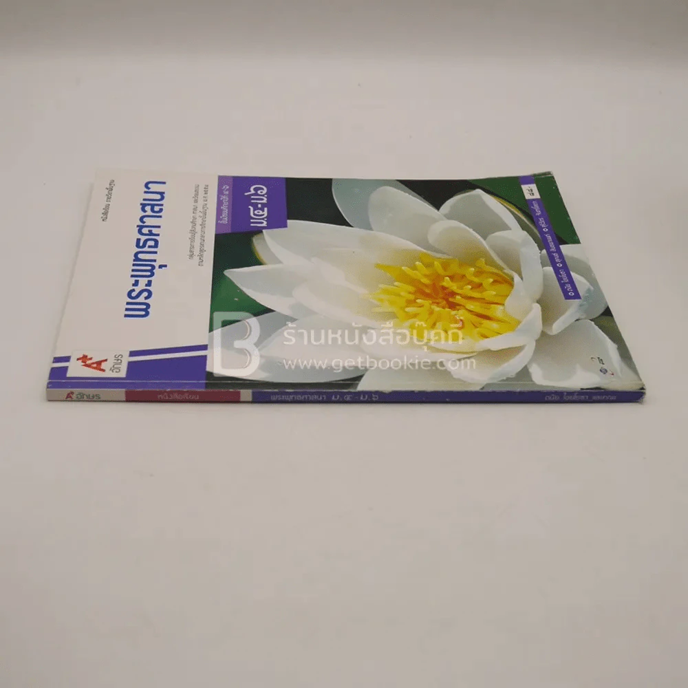หนังสือเรียน รายวิชาพื้นฐาน พระพุทธศาสนา ม.4-ม.6 (มีรอยขีดเขียน) รูปที่ 2