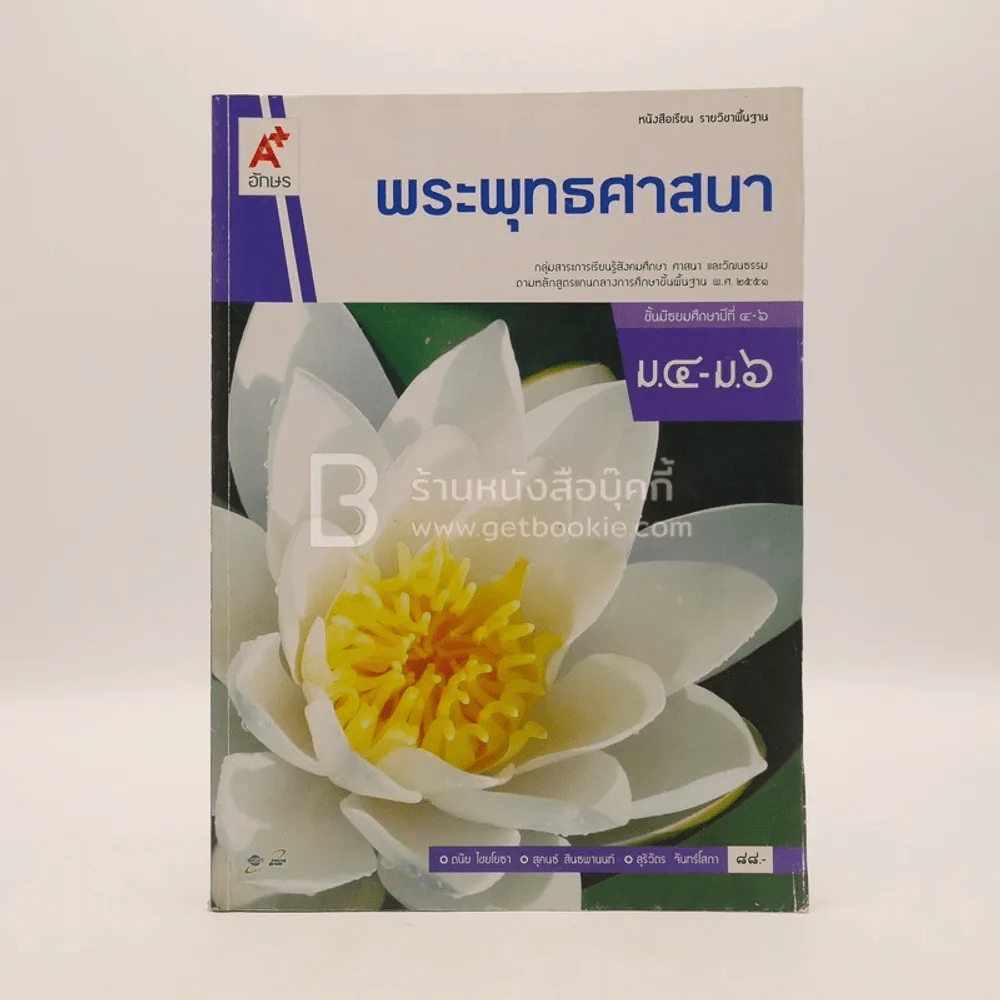 หนังสือเรียน รายวิชาพื้นฐาน พระพุทธศาสนา ม.4-ม.6 (มีรอยขีดเขียน) รูปที่ 1