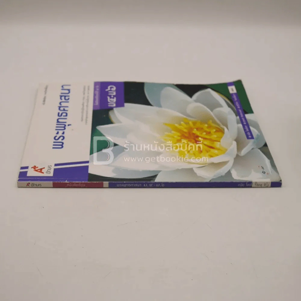 หนังสือเรียน รายวิชาพื้นฐาน พระพุทธศาสนา ม.4-ม.6 (มีรอยขีดเขียน) รูปที่ 2