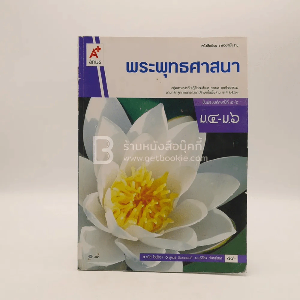 หนังสือเรียน รายวิชาพื้นฐาน พระพุทธศาสนา ม.4-ม.6 (มีรอยขีดเขียน) รูปที่ 1