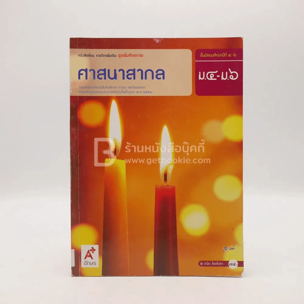 หนังสือเรียน รายวิชาเพิ่มเติม  ชุดเพิ่มศักยภาพ ศาสนาสากล ม.4-ม.6 (มีรอยขีดเขียน) รูปที่ 1