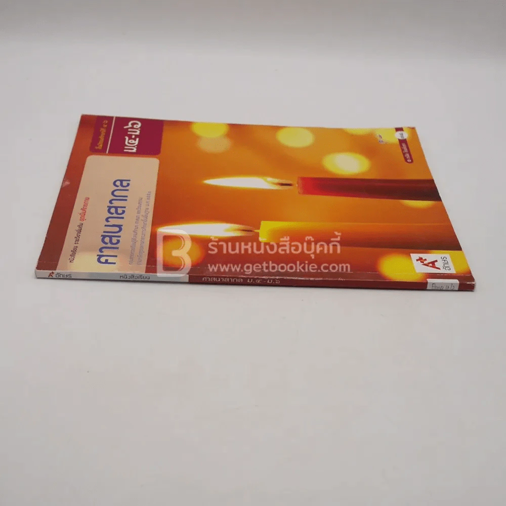 หนังสือเรียน รายวิชาเพิ่มเติม  ชุดเพิ่มศักยภาพ ศาสนาสากล ม.4-ม.6 (มีรอยขีดเขียน) รูปที่ 2
