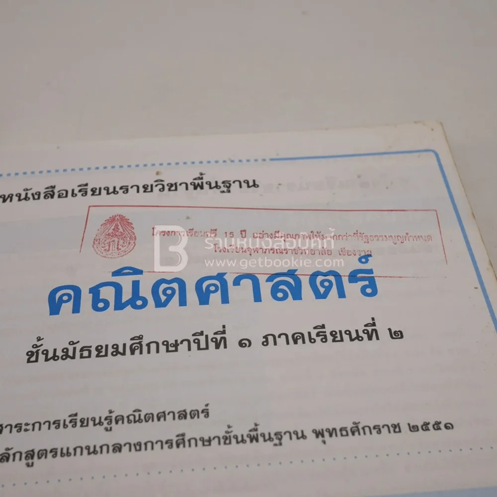หนังสือเรียน รายวิชาพื้นฐาน คณิตศาสตร์ ชั้น ม.1 ภาคเรียนที่ 2 (มีตราปั๊มห้องสมุด) รูปที่ 3