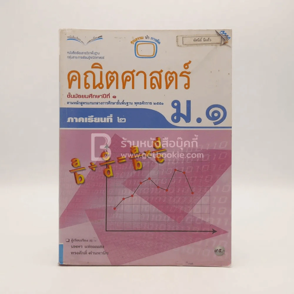 หนังสือเรียน รายวิชาพื้นฐาน คณิตศาสตร์ ชั้น ม.1 ภาคเรียนที่ 2 (มีตราปั๊มห้องสมุด) รูปที่ 1