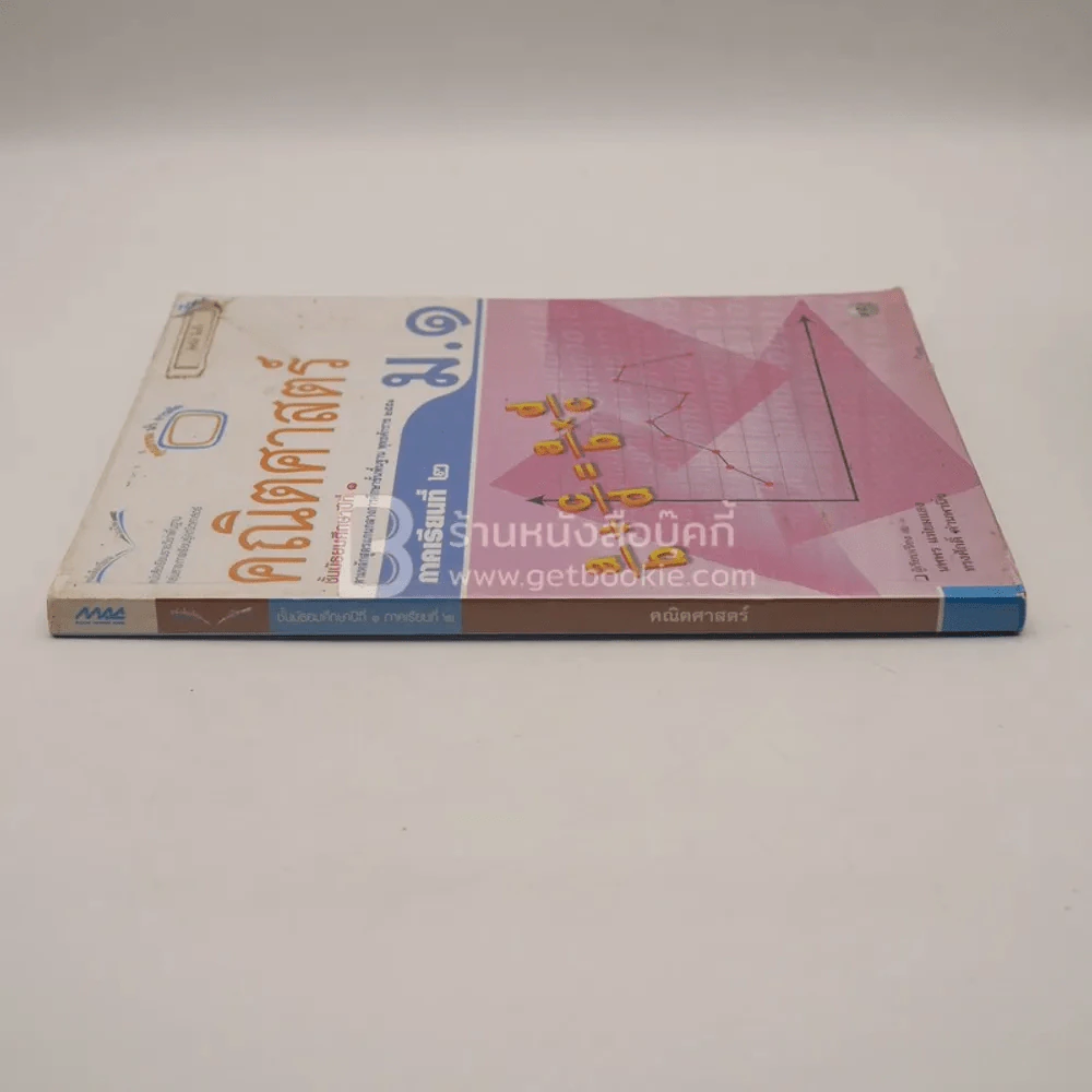 หนังสือเรียน รายวิชาพื้นฐาน คณิตศาสตร์ ชั้น ม.1 ภาคเรียนที่ 2 (มีตราปั๊มห้องสมุด) รูปที่ 2