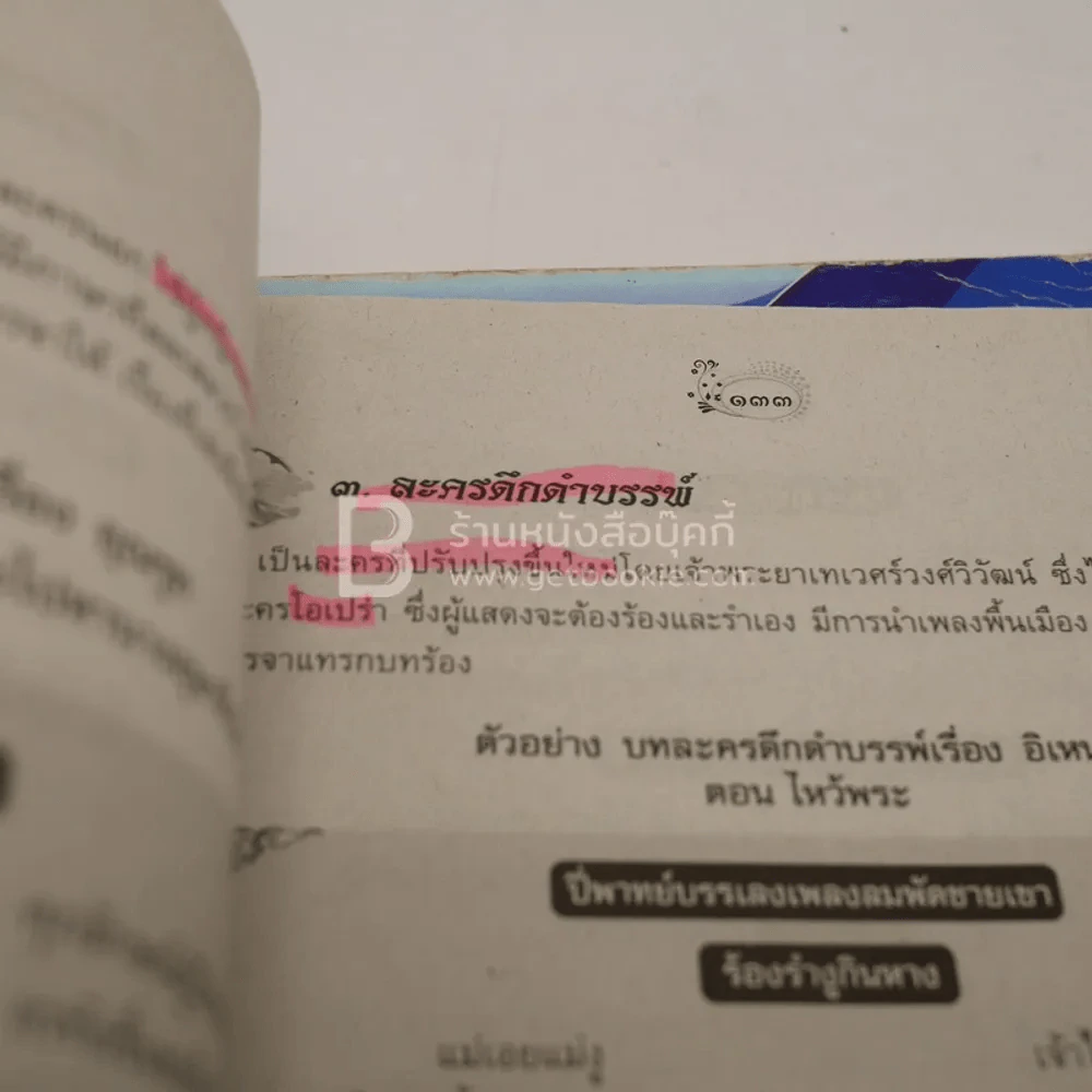 หนังสือเรียน รายวิชาพื้นฐาน นาฏศิลป์ ม.1-ม.2 (มีรอยขีดเขียน) รูปที่ 3