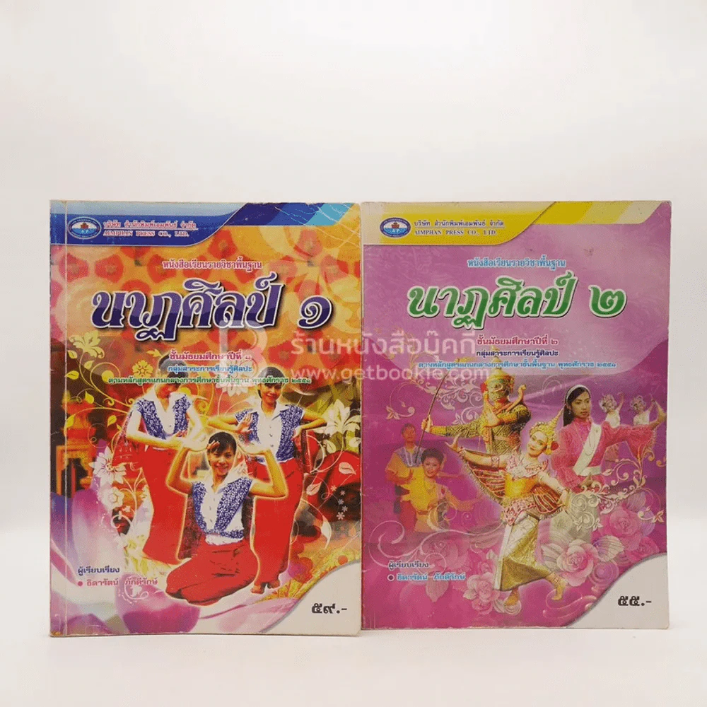 หนังสือเรียน รายวิชาพื้นฐาน นาฏศิลป์ ม.1-ม.2 (มีรอยขีดเขียน) รูปที่ 1