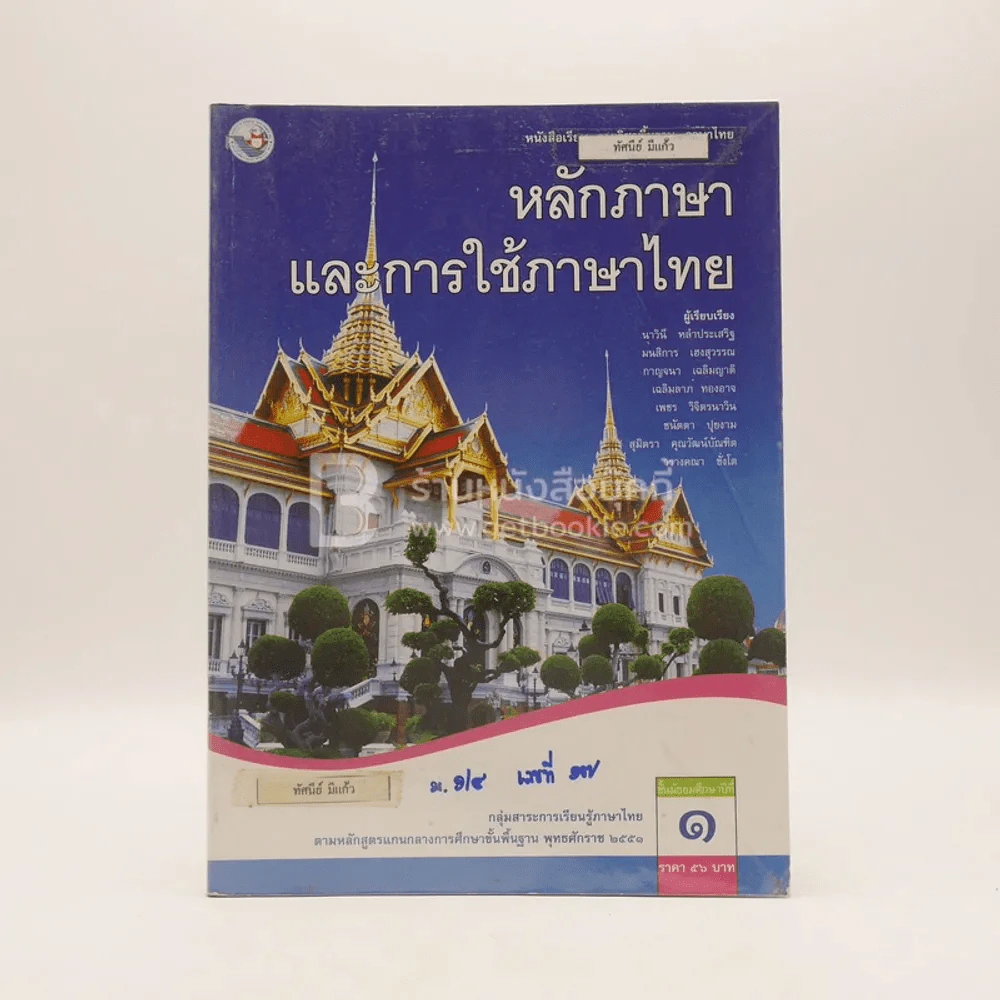 หลักภาษาและการใช้ภาษาเพื่อการสื่อสาร ม.1 กลุ่มสาระการเรียนรู้ภาษาไทย (มีตราปั๊มห้องสมุด) รูปที่ 1