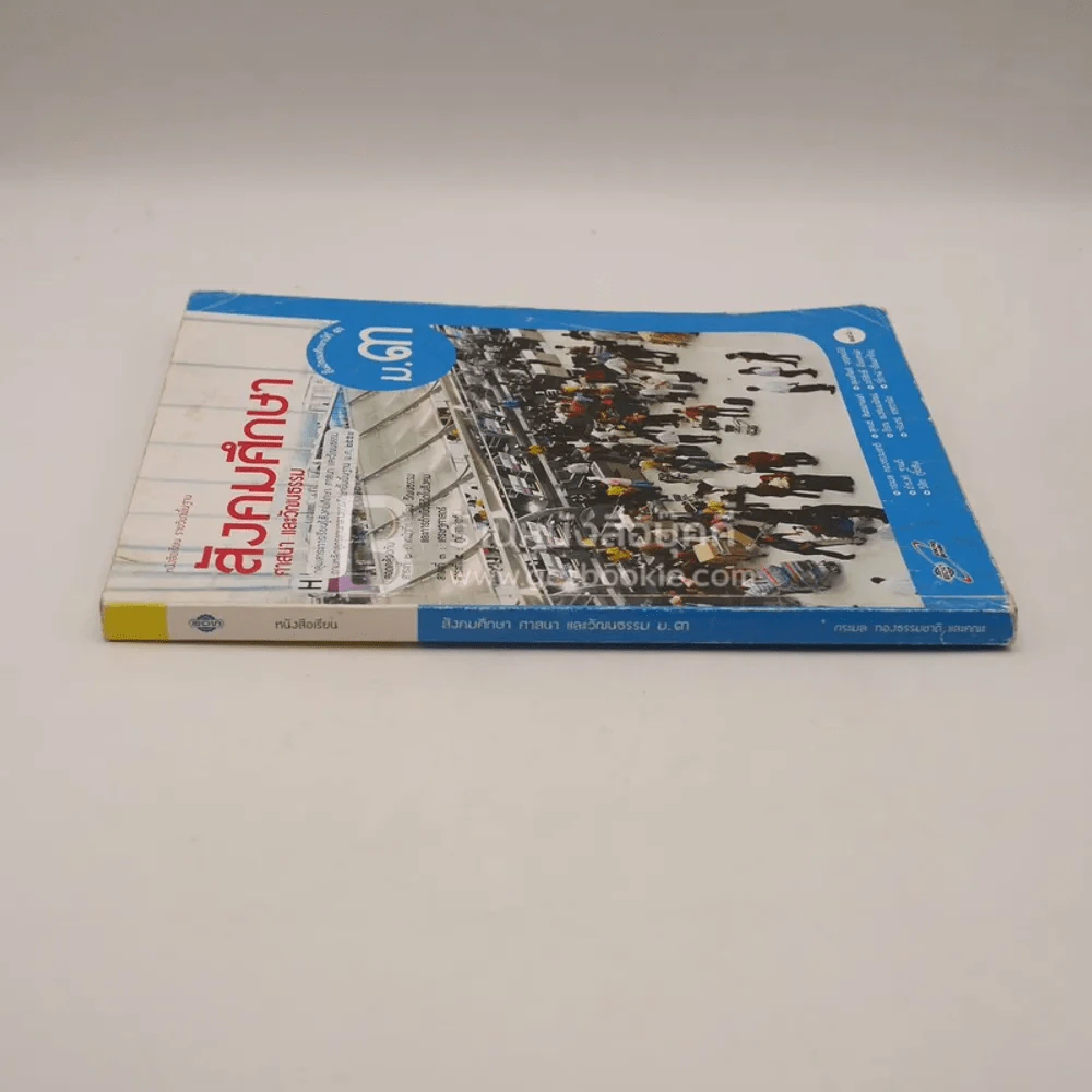 หนังสือเรียน รายวิชาพื้นฐาน สังคมศึกษา ศาสนา และวัฒนธรรม ม.3 (มีรอยขีดเขียน) รูปที่ 2