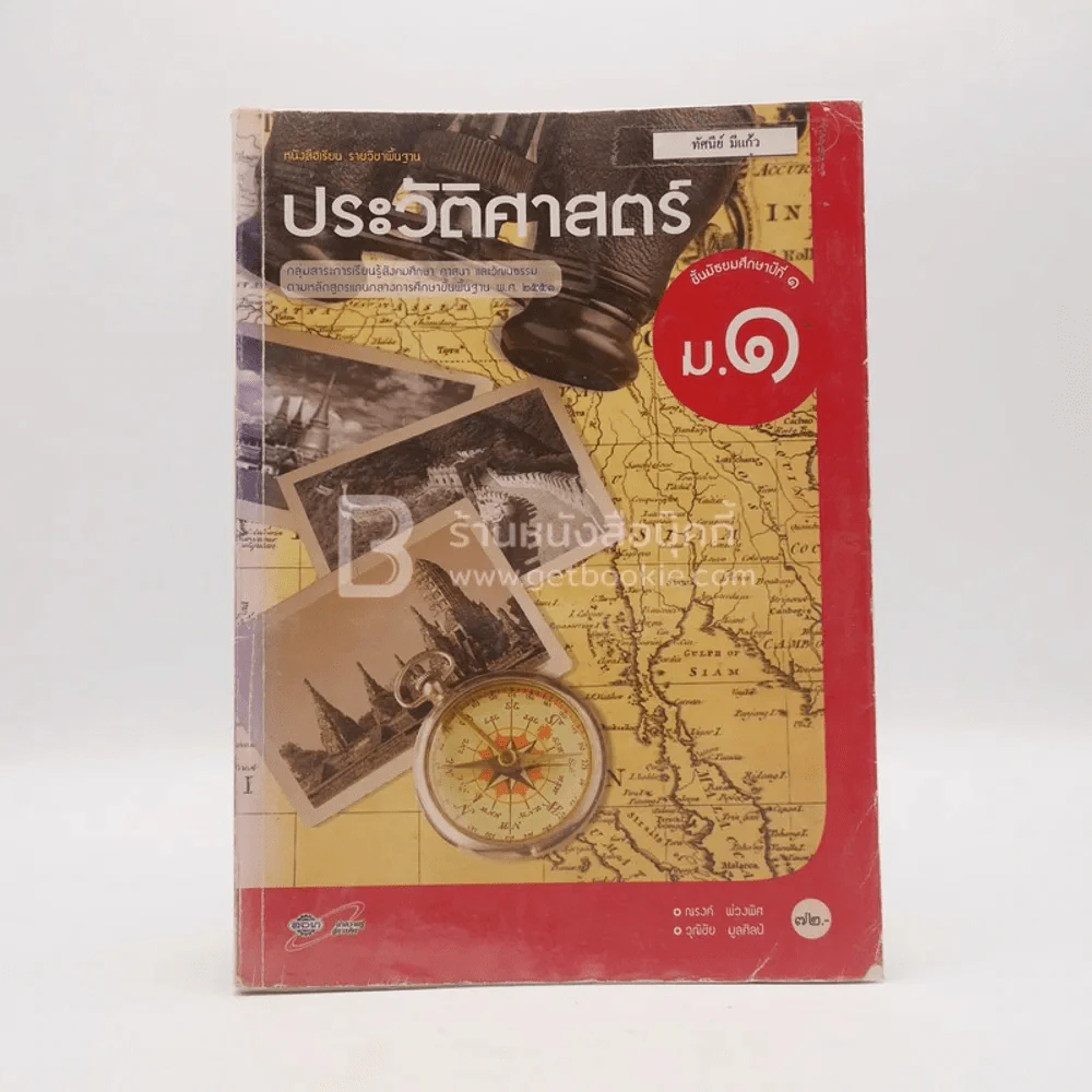 หนังสือเรียน รายวิชาพื้นฐาน ประวัติศาสตร์ ม.1 (มีเน้นข้อความ) รูปที่ 1