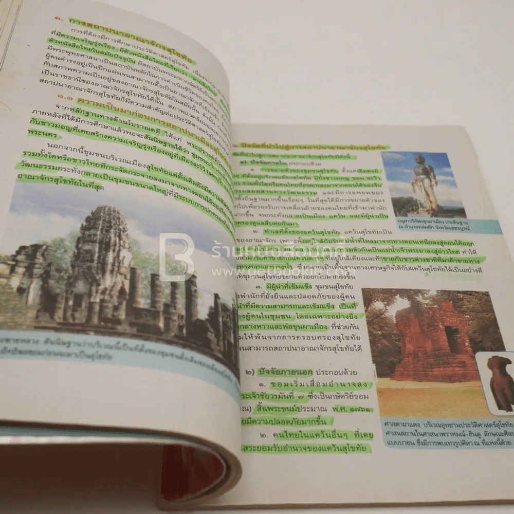 หนังสือเรียน รายวิชาพื้นฐาน ประวัติศาสตร์ ม.1 (มีเน้นข้อความ) รูปที่ 5