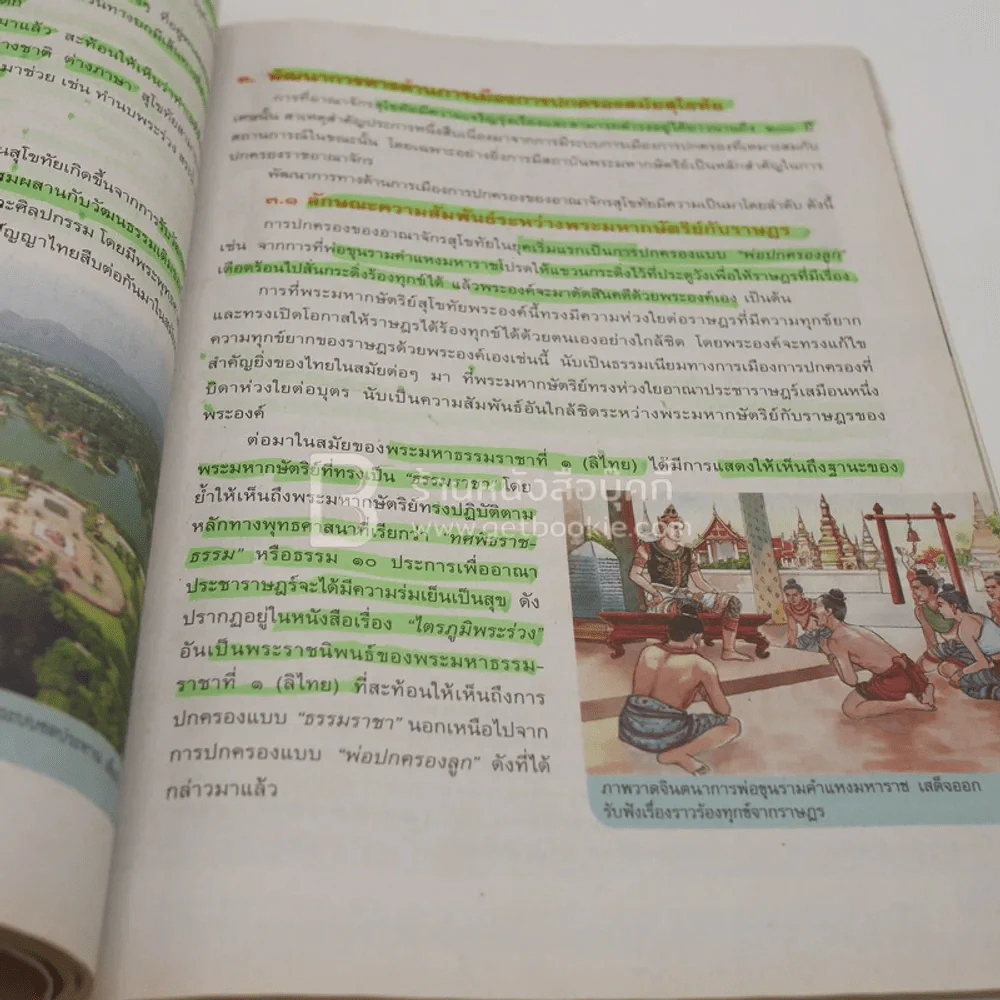 หนังสือเรียน รายวิชาพื้นฐาน ประวัติศาสตร์ ม.1 (มีเน้นข้อความ) รูปที่ 3