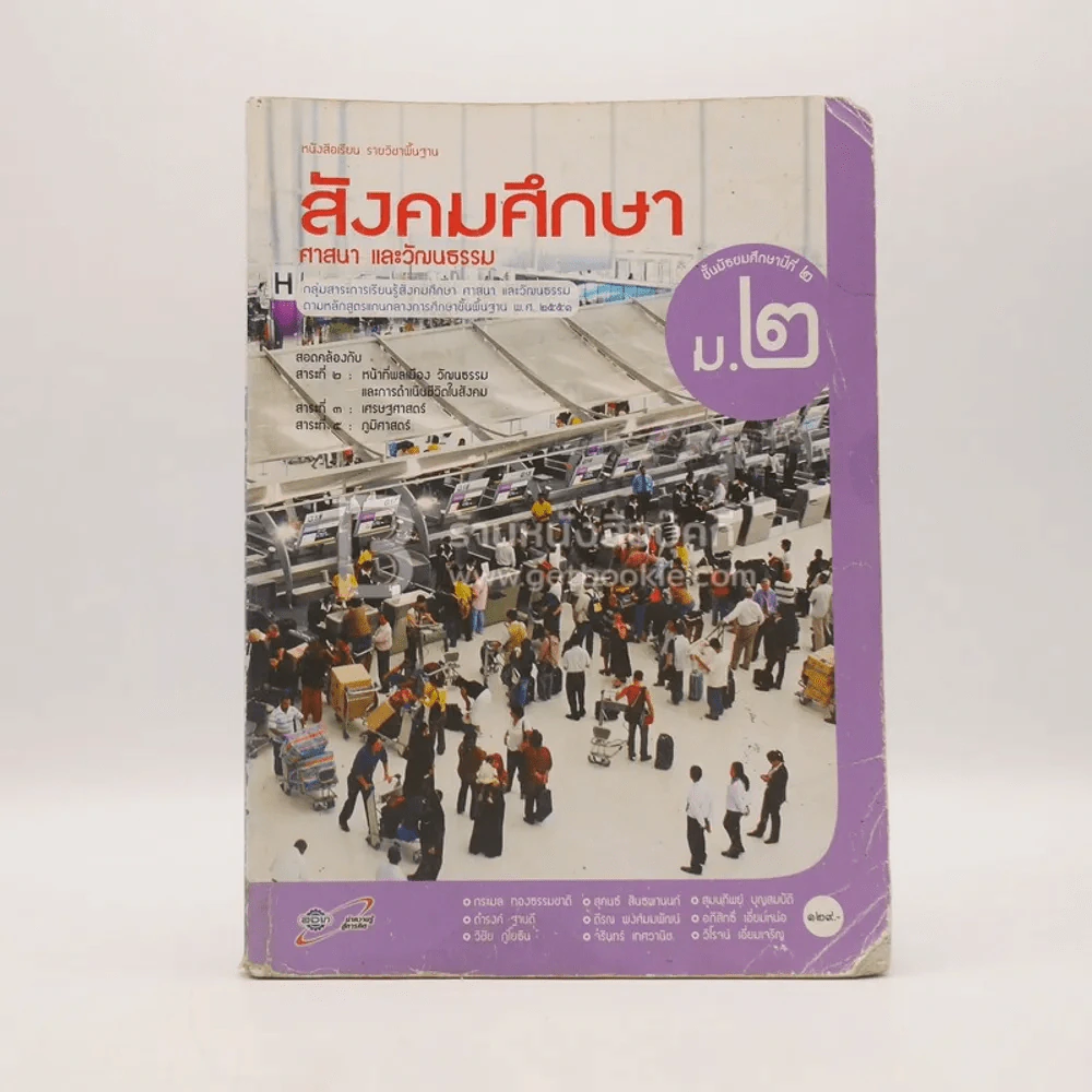 หนังสือเรียน รายวิชาพื้นฐาน สังคมศึกษา ศาสนา และวัฒนธรรม ม.2 (มีรอยขีดเขียน) รูปที่ 1