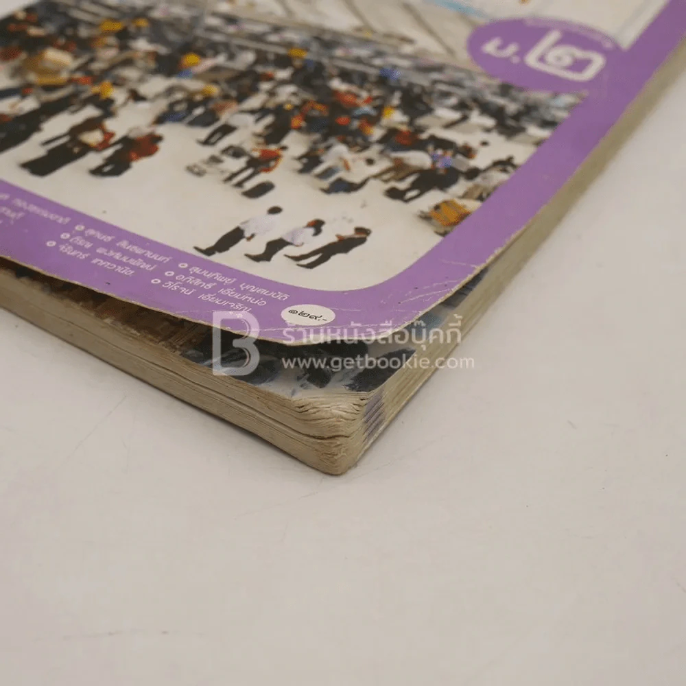 หนังสือเรียน รายวิชาพื้นฐาน สังคมศึกษา ศาสนา และวัฒนธรรม ม.2 (มีรอยขีดเขียน) รูปที่ 4