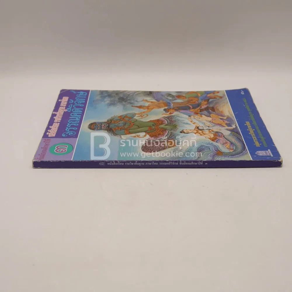 หนังสือเรียน รายวิชาพื้นฐาน ภาษาไทย วรรณคดีวิจักษ์ ม.3 รูปที่ 2