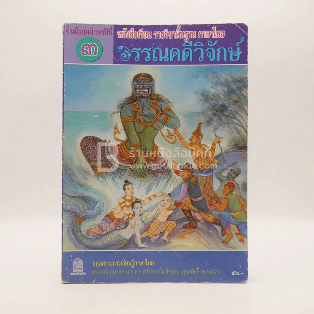 หนังสือเรียน รายวิชาพื้นฐาน ภาษาไทย วรรณคดีวิจักษ์ ม.3 รูปที่ 1