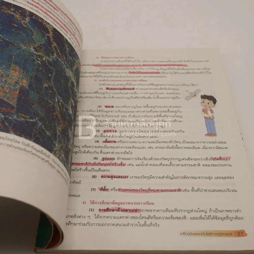 หนังสือเรียน รายวิชาพื้นฐาน ภูมิศาสตร์ ม.4-6 (มีรอยขีดเขียน) รูปที่ 4