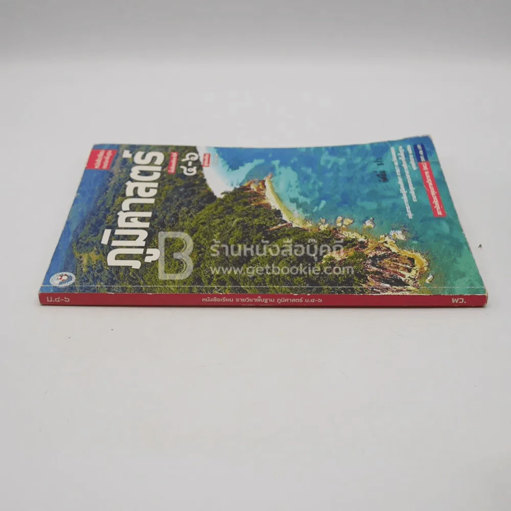 หนังสือเรียน รายวิชาพื้นฐาน ภูมิศาสตร์ ม.4-6 (มีรอยขีดเขียน) รูปที่ 2
