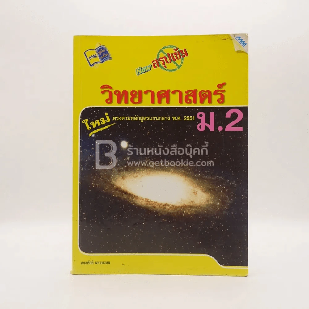 New สรุปเข้มวิทยาศาสตร์ ม.2 (มีรอยขีดเขียน) รูปที่ 1