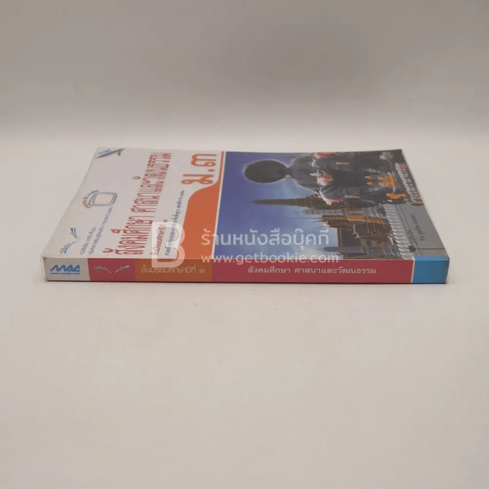 หนังสือเรียน รายวิชาพื้นฐาน สังคมศึกษา ศาสนา และวัฒนธรรม ม.3 รูปที่ 2