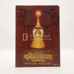 เปิดตำนาน สุริยะธาตุ วัดภูพลานสูง รูปที่ 1