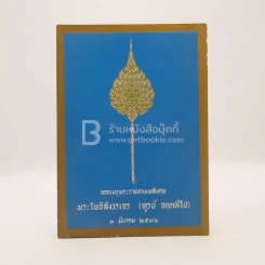 ออกเมรุพระราชทานเพลิงศพ พระโพธิสังวรเถร (ฑูรย์ อตฺตทีโป) 1 มีนาคม 2536 รูปที่ 1