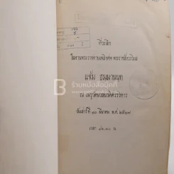 ที่ระลึกในงานพระราชทานเพลิงศพ พระราชสังวรวิมล แช่ม ธมฺมานนฺท (มีตราปั๊มห้องสมุด) รูปที่ 3