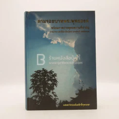 ตามรอยบาทพระพุทธองค์ พร้อมภาพถ่ายพุทธสถานที่สำคัญ รูปที่ 1