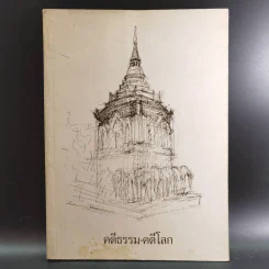 คดีธรรม-คดีโลก อนุสรณ์แด่ ร.ต.กระแสร์ ภังคานนท์ รูปที่ 11