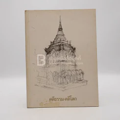 คดีธรรม-คดีโลก อนุสรณ์แด่ ร.ต.กระแสร์ ภังคานนท์