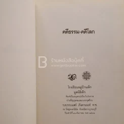 คดีธรรม-คดีโลก อนุสรณ์แด่ ร.ต.กระแสร์ ภังคานนท์ รูปที่ 4