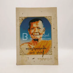 อนุสรณ์พิธีพระราชทานเพลิงศพ พระครูวิบูลสมุทรกิจ (ทองดี สุมิตฺโต) อดีตเจ้าอาวาสวัดเสด็จ